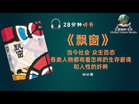 《飘窗》| 28分钟 | 当今社会众生百态 各类人物都有着怎样的生存窘境 和人性的奸粹呢？