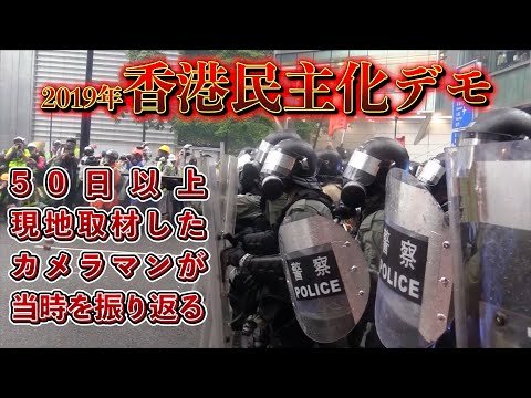 【２０１９年香港民主化デモ】取材カメラマンが振り返るデモ取材の鉄則とは!?