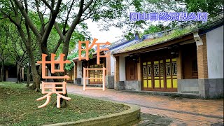 圓山自然景觀公園--圓山昨日世界 史前遺址之一 花博圓山公園 圓山兒童樂園 圓山花博