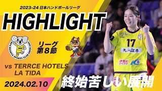 【ハイライト】HC名古屋 vs ザ・テラスホテルズ ラティーダ 第8節 | 2024.2.10 @愛知県名古屋金城ふ頭アリーナ | CENTRAL GAMES 【ハンドボール】