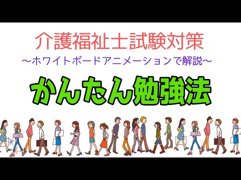 介護福祉士勉強法　一発合格する方法　介護福祉試験対策2021　メダカの学校