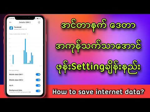 Internet Data အကုန်သက်သာအောင် Setting ချိန်နည်း / How to save my mobile internet data?