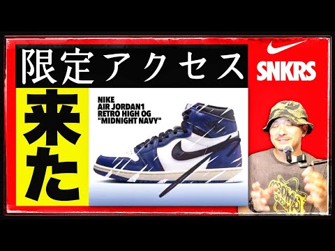 SNKRS、限定アクセス来た！しかし様子が...ジョーダン1 "ミッドナイトネイビー"は買うべき？今後の予想してみました