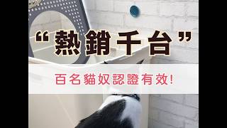 【貓砂不再臭】Petoneer 智能除臭 好評熱賣 V5