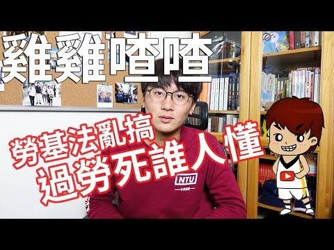 過勞，這裡面也有心理學？｜雞雞喳喳 EP1