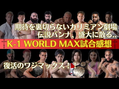 【K-1 WORLD GP感想】カリミアン劇場再び、伝説ジェロム・レ・バンナ散る、復活のワジマックス、70kg勢の層の厚さ、アラゾフは何しに来たの？、台頭する新世代たち