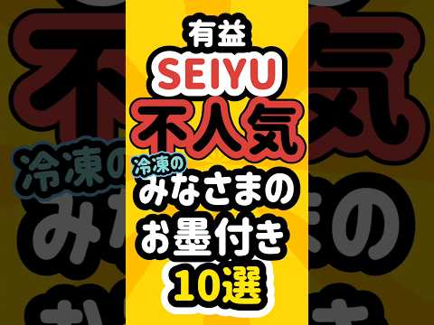 不人気な冷凍のSEIYUのみなさまのお墨付き10選 #seiyu #西友 #冷凍食品