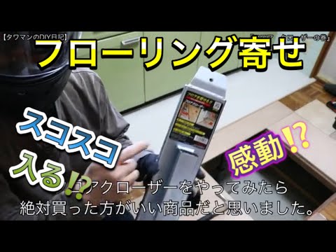 『モクバ　フロアクローザー』【タワマンのDIY日記】