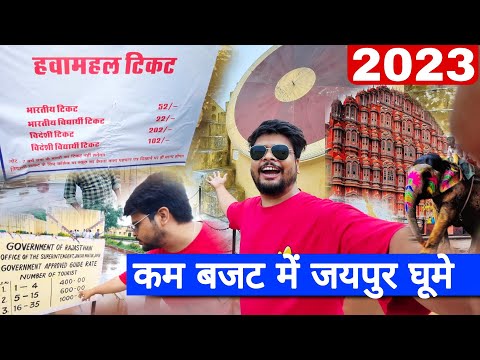 Jaipur Tour Guide 2023 | Hawamahal | Jantar mantar|  City Palace | Amer fort | Nahargarh Jaigarh