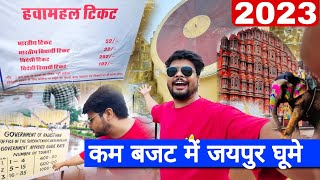 Jaipur Tour Guide 2023 | Hawamahal | Jantar mantar|  City Palace | Amer fort | Nahargarh Jaigarh