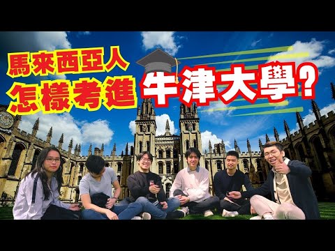 馬來西亞學生要怎麼考上牛津大學？為什麼會選擇就讀牛津大學？｜Spark Liang Vlog feat 牛津大學生