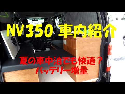 NV350 車中泊仕様車 修正部分と共に大公開