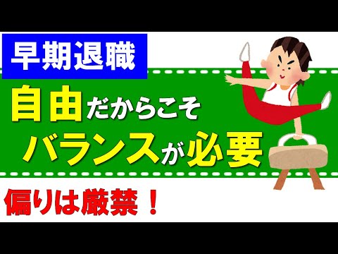 【早期退職】自由だからこそバランスが必要