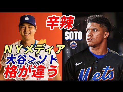 大谷翔平とは格が違う！ＮＹメディア・識者辛辣「フアン・ソトに１５年７億５千万ドルはありえない」「大谷翔平は来季から投手！二刀流！しかもブランド力、経済効果もある！」