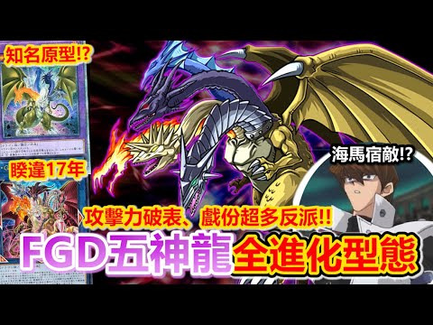 魔王反派！遊戲王初期封頂「FGD五神龍」有多強？攻擊超強、戲份超多、但後續被遺忘？全卡回顧！