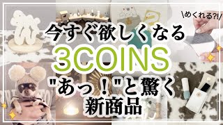 【3COINS】やっぱりスリコ！使える&可愛いアイテム盛り沢山/新商品/新年/大掃除/ペット/クリスマス/スリーコインズ購入品紹介