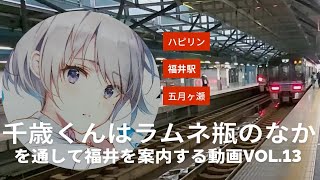 チラムネvol.13『千歳くんはラムネ瓶のなか』を通して福井を案内する動画