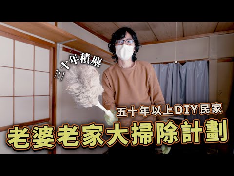 老婆鄉下祖家ROOM TOUR 大掃除計劃！五十年⇧前DIY民宅 數十年累積的灰塵與雜物...