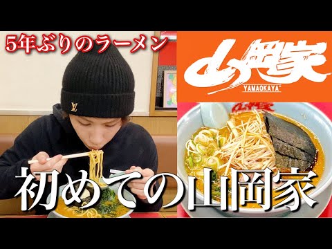 5年ぶりのラーメンで初めて山岡家を食べてみた