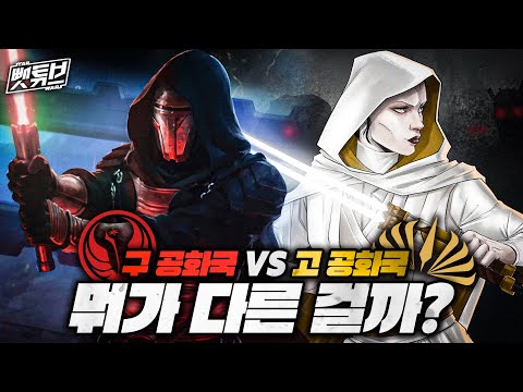 다스 레반 구 공화국 VS 이정재 제다이 고 공화국의 차이는?