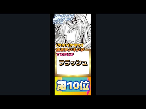 【ワンパンマン】強さランキングTOP10#short