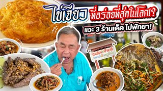 ลุงอ้วนพาหนีเที่ยว ตะลุยกิน 3 ร้านเด็ด เส้น "พัทยา-ชลบุรี"