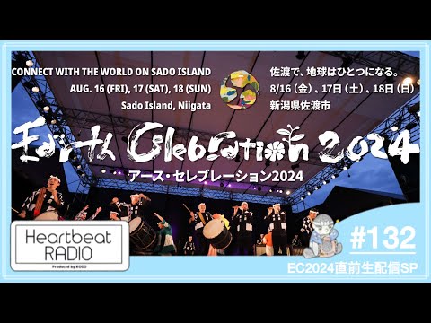 [Live]【鼓童 ハートビートラヂオ #132 EC2024直前生配信SP】