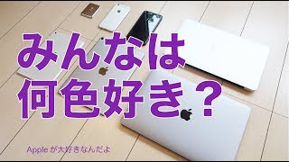 みなさんは何色が好きですか？：iPhone/iPad/MacなどApple製品で選んだ色はどれが一番人気？