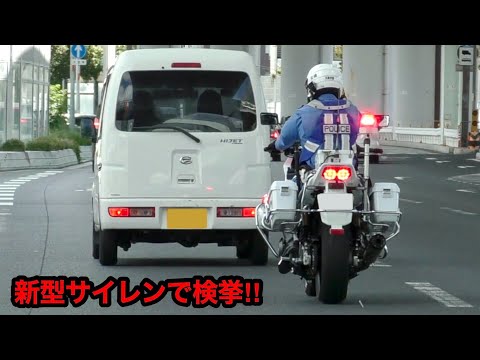 【新型サイレン】白バイが速度違反の軽バンを捕まえる一部始終‼️　[警察 取り締まり police]