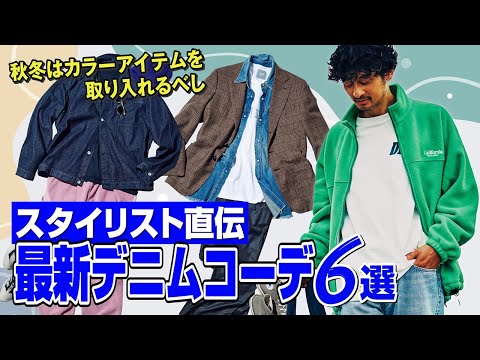 最新デニムコーデ術をスタイリストが解説！ 普通に見えないコツは色使いにあり【30代】【40代】【50代】