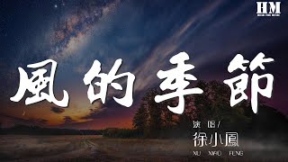 徐小鳳 - 風的季節『吹呀吹  讓這風吹』【動態歌詞Lyrics】