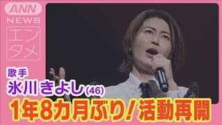 氷川きよし歌手活動再開！1年8カ月ぶりコンサートを開催し完全復活!!(2024年8月19日)