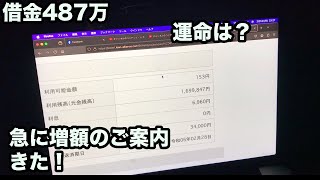 やばい！消費者金融から増額のご案内きた！借金487万