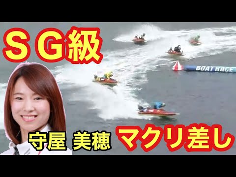 【汚名返上のマクリ差し‼︎女子レーサー守屋美穂 SG級のマクリ差し決まる‼︎】若松ＳＧオールスター ボートレース