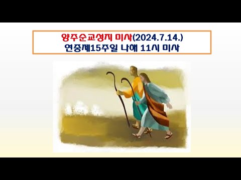 양주순교성지 미사(연중제15주일 나해 11시 미사 2024.7.14.)