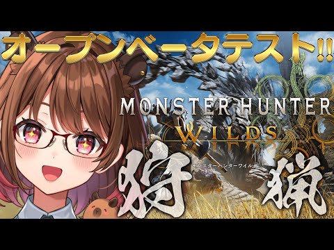 【モンスターハンターワイルズ オープンベータテスト】それモンスターじゃないです！いづみです！！！【柚原いづみ / ななしいんく】