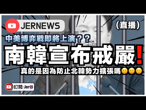 【直播】突發！南韓宣布戒嚴？！聲稱要對抗「親北韓勢力」⋯⋯但背後原因真的是這樣嗎？｜中美博弈戰即將上演？｜JERSON