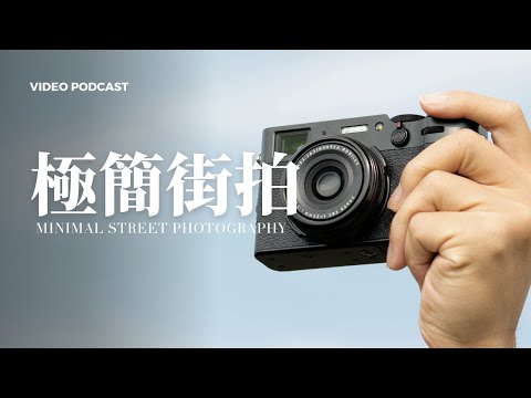 我被抄襲了？台灣創作者都在模仿國外？// 極簡街拍PODCAST Ep4. (Leica Q3)