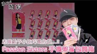 《最Hui開箱》中信兄弟Passion Sisters手機架盲包開箱，店員傳授小技巧但我還是哭笑不得