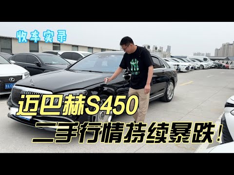 气场强大的迈巴赫S450，二手行情持续暴跌！现在还能卖多少钱