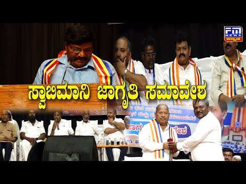 ವಿಜಯಪುರದಲ್ಲಿ ಸ್ವಾಬಿಮಾನಿ ಜಾಗೃತಿ ಸಮಾವೇಶ | FM NEWS VIJAYAPUR