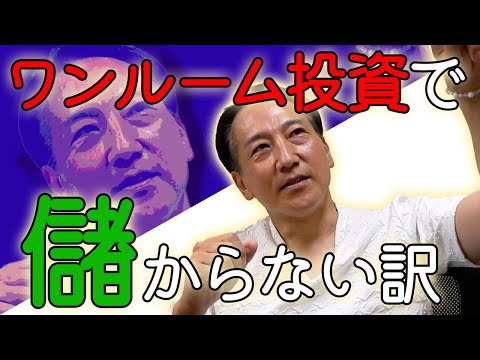 築４０年以上を狙え！ワンルーム投資で失敗するわけ