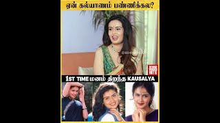 "ஒரு Cricketer கூட தொடர்பு படுத்தி பேசினாங்க" Kausalya Opens Up