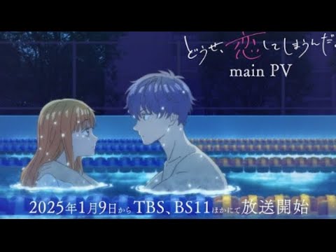 「どうせ、恋してしまうんだ。」第2弾PV | 2025年1月9日深夜1時28分～TBS、BS11ほかにて放送開始  / Anyway, I'm Falling in Love with You