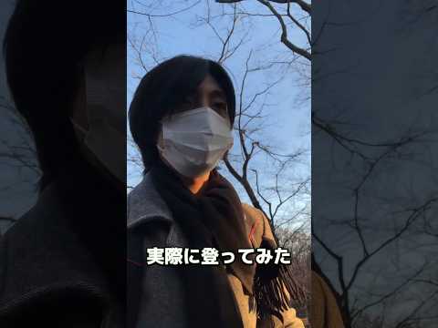 山手線内で1番標高の高い山は〇〇メートル？！箱根山をご紹介！ #shorts #戸山公園 #早稲田