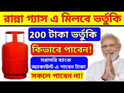 রান্নার গ্যাসে 200 টাকা ভর্তুকি কিভাবে পাবেন?|LPG,HP,INDIAN|Prodhan mantri ujwala yojana