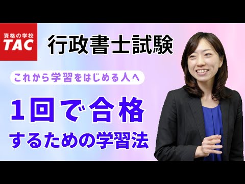 行政書士試験に1回で合格するための学習法｜資格の学校TAC[タック]