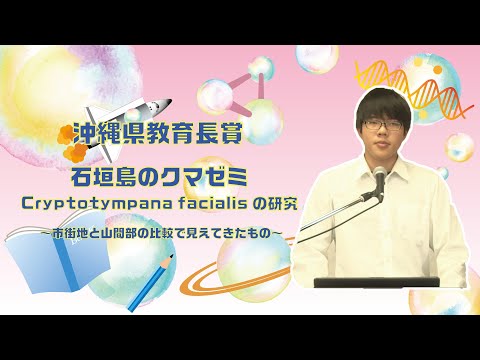 【第43回沖縄青少年科学作品展】沖縄県教育長賞『石垣島のクマゼミCryptotympana facialisの研究～市街地と山間部の比較で見えてきたもの～』