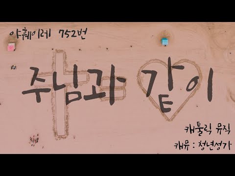 주님과 같이 752번 (Lenny LeBlanc) - 캐뮤