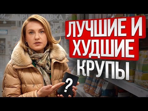 Крупы с МИНИМАЛЬНОЙ ПОЛЬЗОЙ для организма! / Как начать правильно питаться?